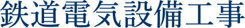 鉄道電気設備工事