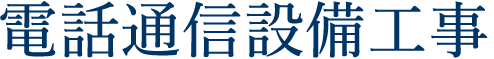 電話通信設備工事